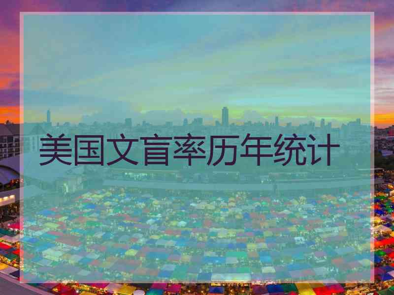 美国文盲率历年统计