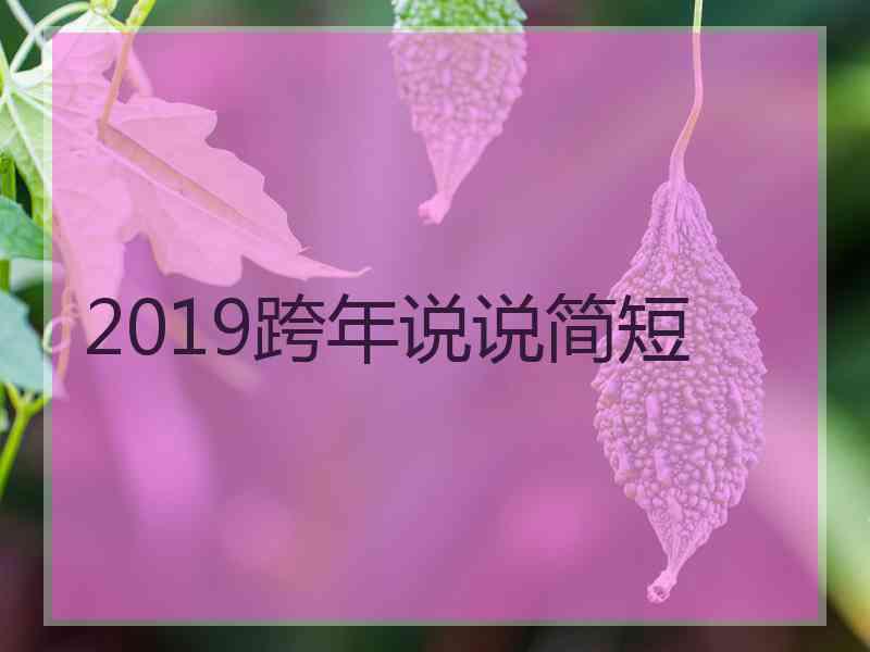 2019跨年说说简短