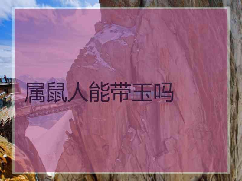 属鼠人能带玉吗