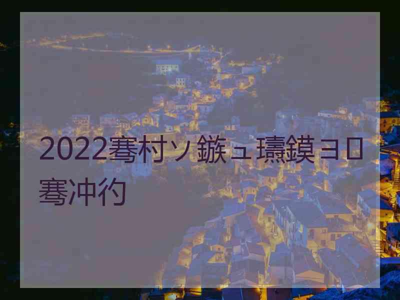 2022骞村ソ鏃ュ瓙鏌ヨ骞冲彴