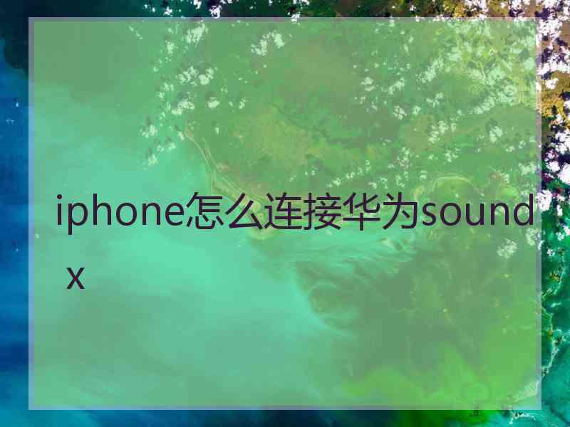 iphone怎么连接华为sound x