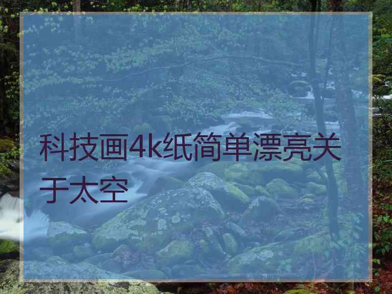 科技画4k纸简单漂亮关于太空