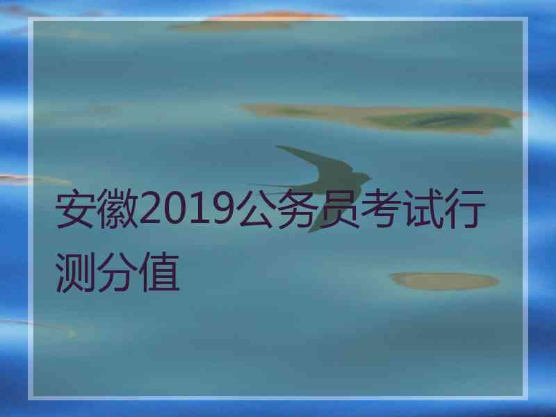 安徽2019公务员考试行测分值