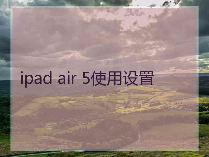 ipad air 5使用设置