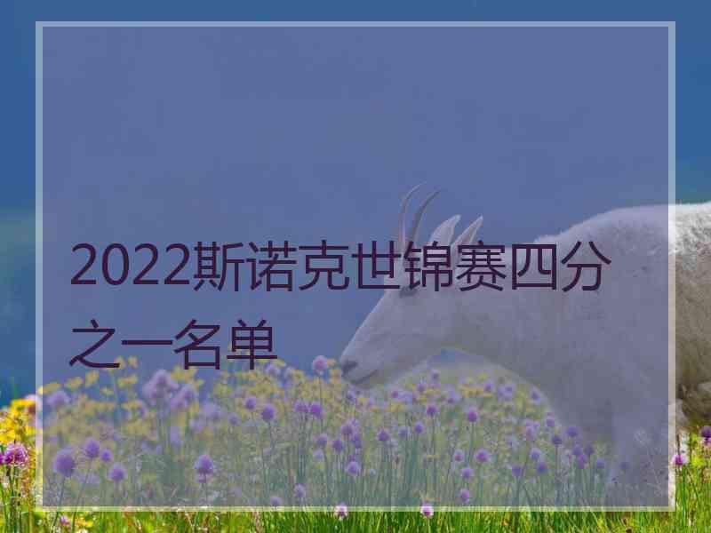 2022斯诺克世锦赛四分之一名单