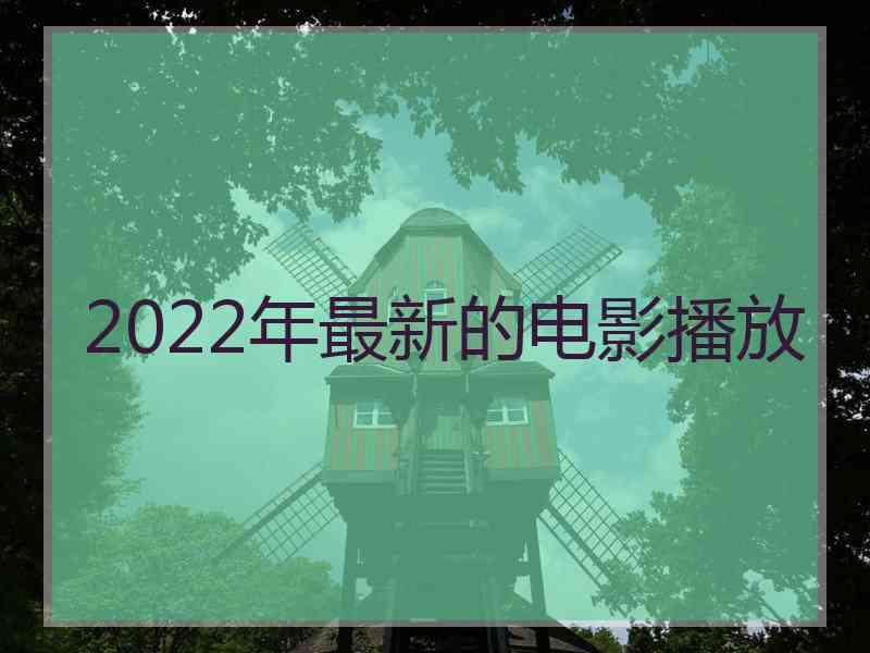 2022年最新的电影播放