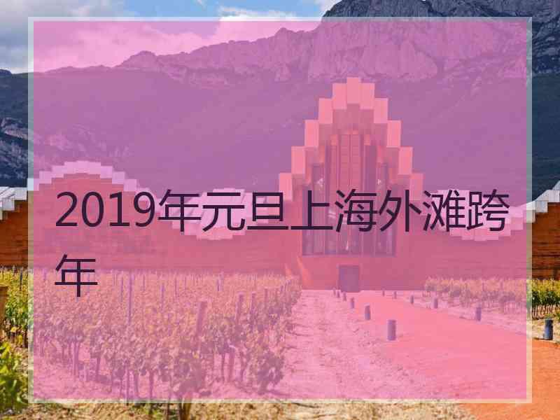 2019年元旦上海外滩跨年