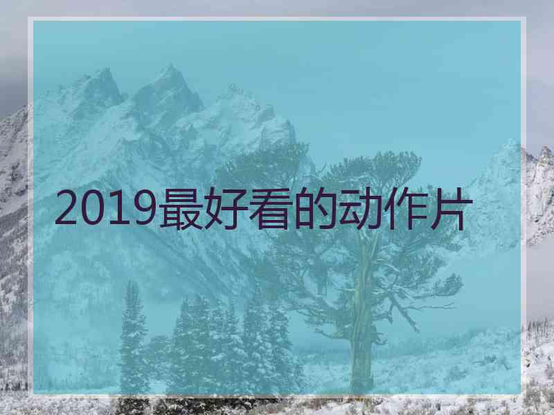 2019最好看的动作片