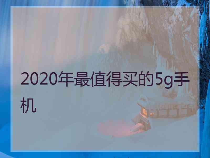 2020年最值得买的5g手机