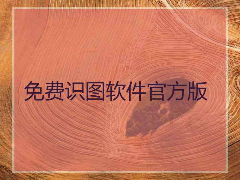 免费识图软件官方版