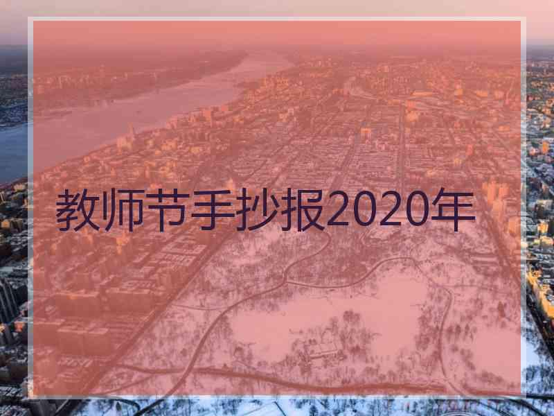 教师节手抄报2020年