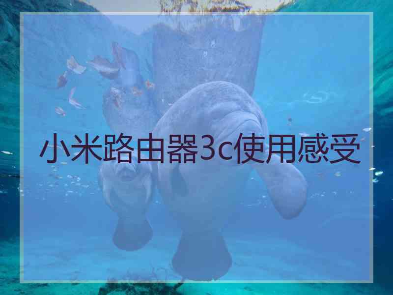 小米路由器3c使用感受