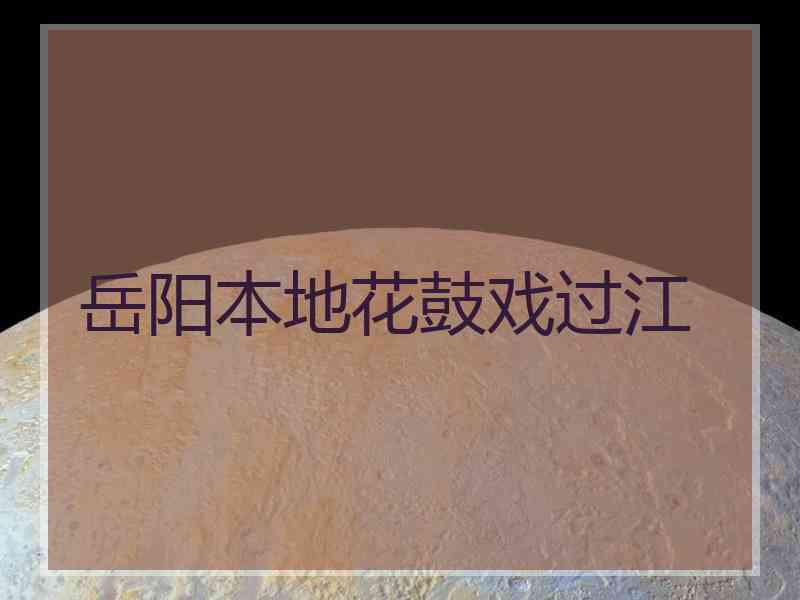 岳阳本地花鼓戏过江