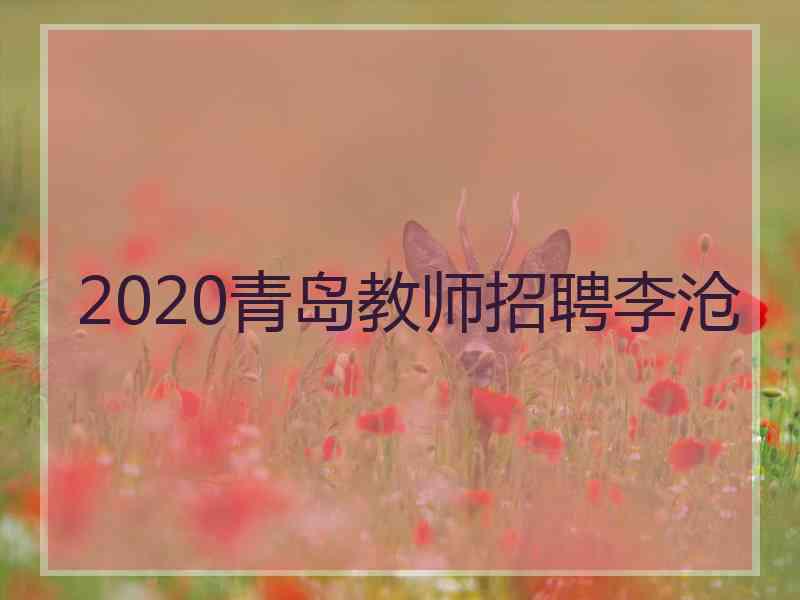 2020青岛教师招聘李沧