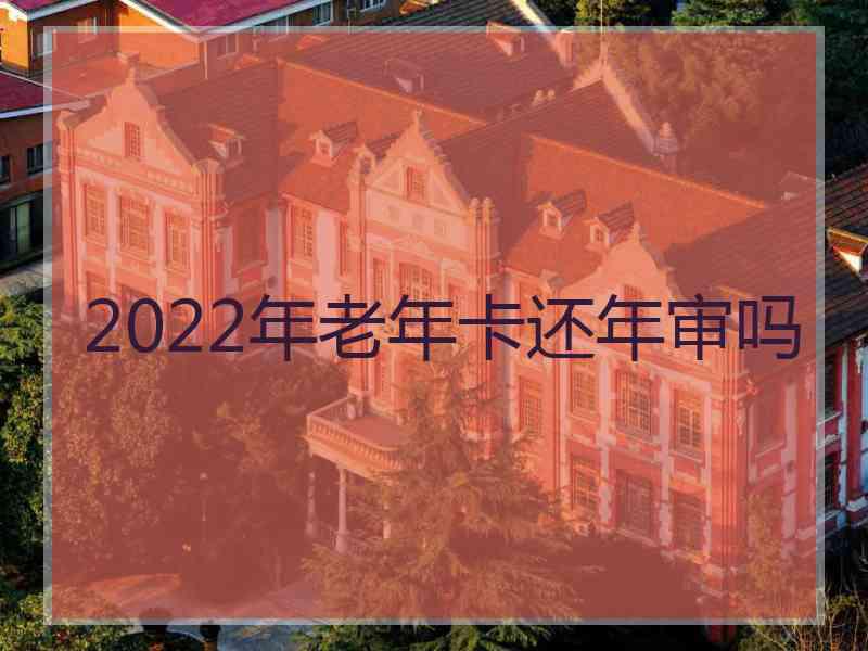 2022年老年卡还年审吗