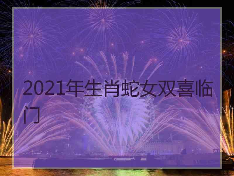 2021年生肖蛇女双喜临门