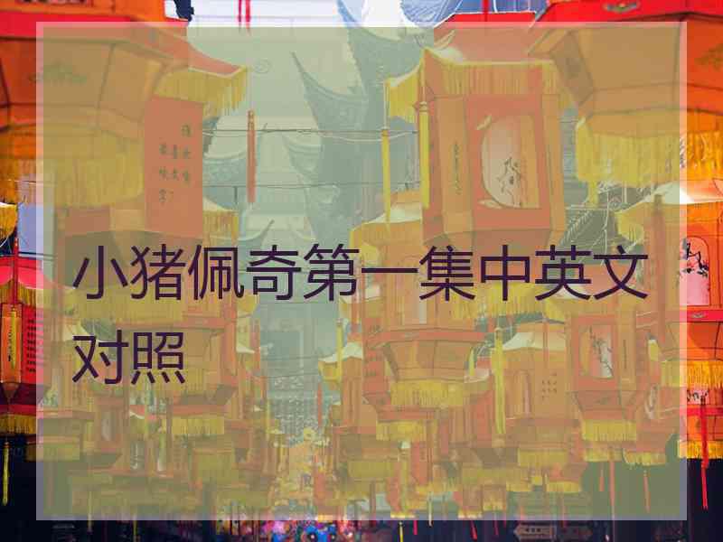 小猪佩奇第一集中英文对照