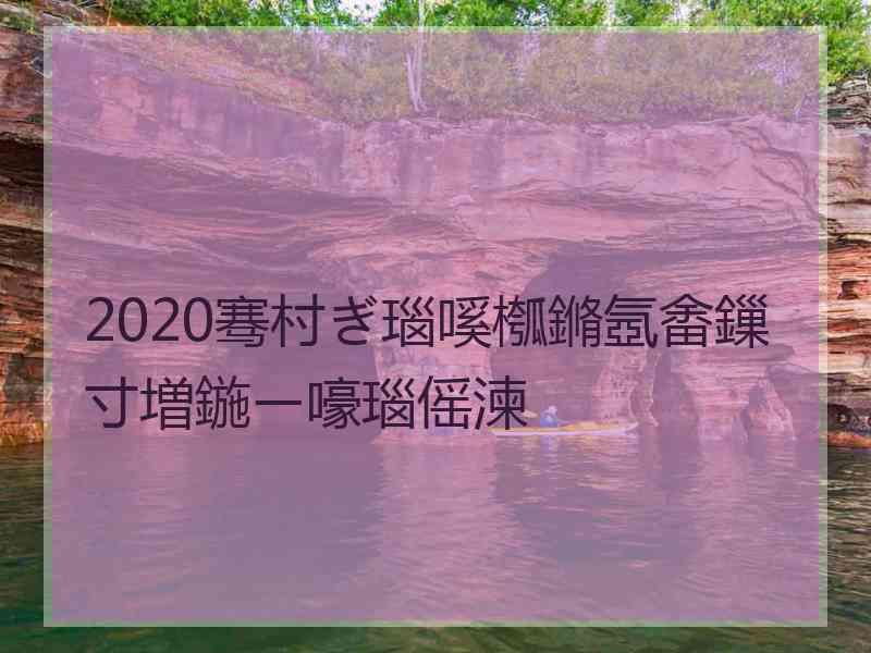 2020骞村ぎ瑙嗘槬鏅氬畬鏁寸増鍦ㄧ嚎瑙傜湅