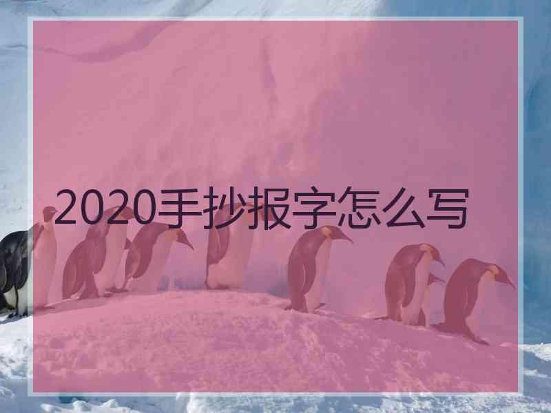 2020手抄报字怎么写