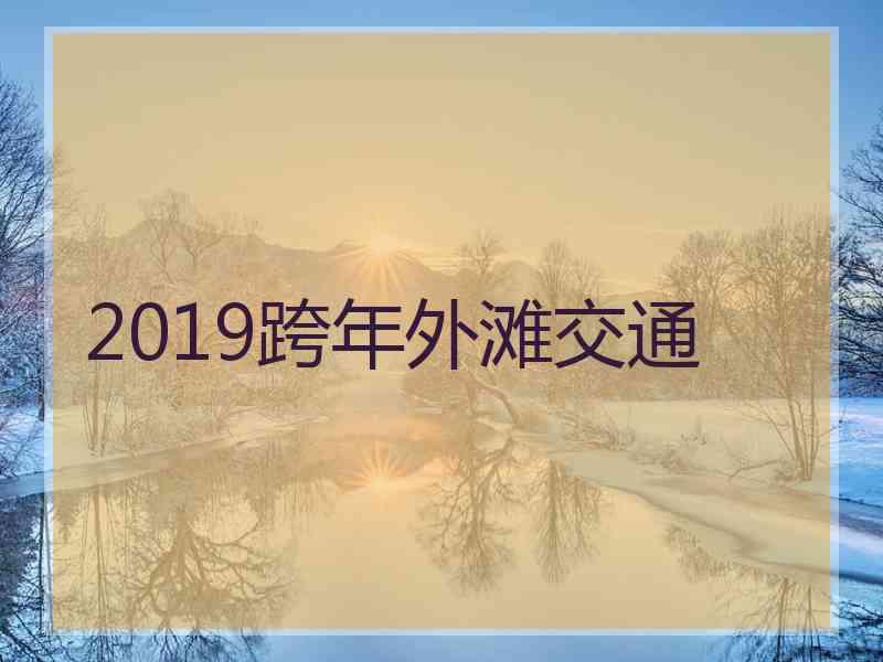 2019跨年外滩交通