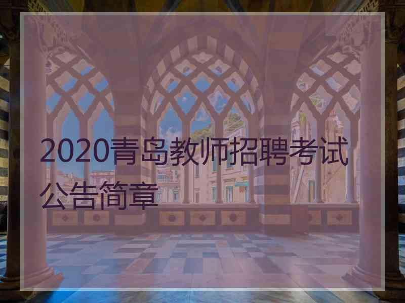 2020青岛教师招聘考试公告简章