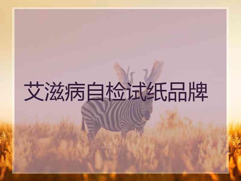 艾滋病自检试纸品牌