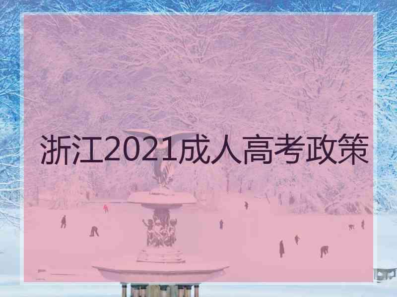 浙江2021成人高考政策