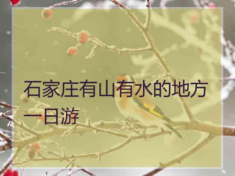 石家庄有山有水的地方一日游
