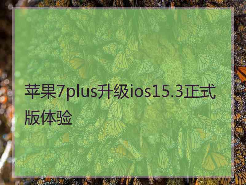 苹果7plus升级ios15.3正式版体验