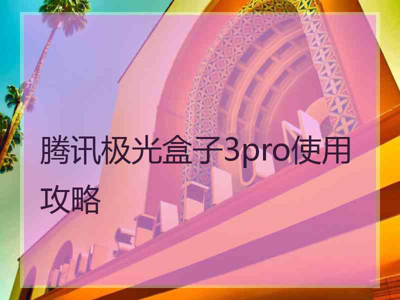 腾讯极光盒子3pro使用攻略