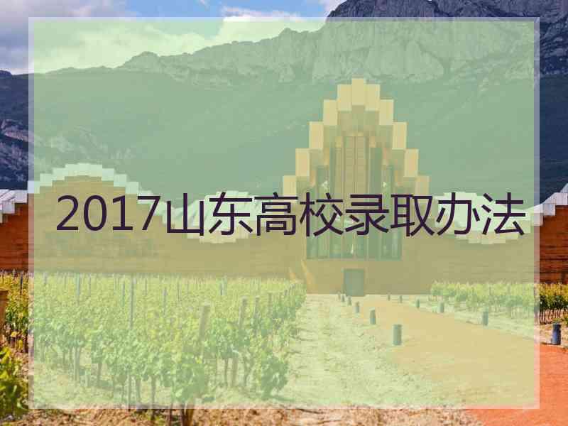 2017山东高校录取办法