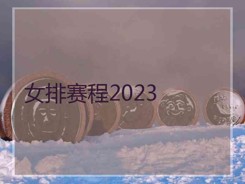 女排赛程2023