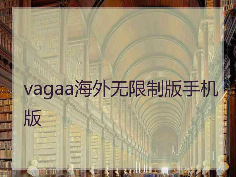 vagaa海外无限制版手机版