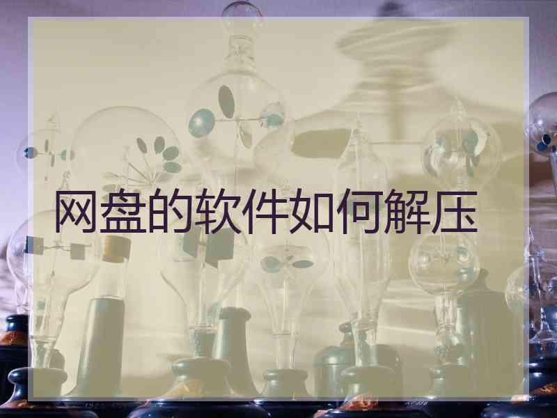 网盘的软件如何解压