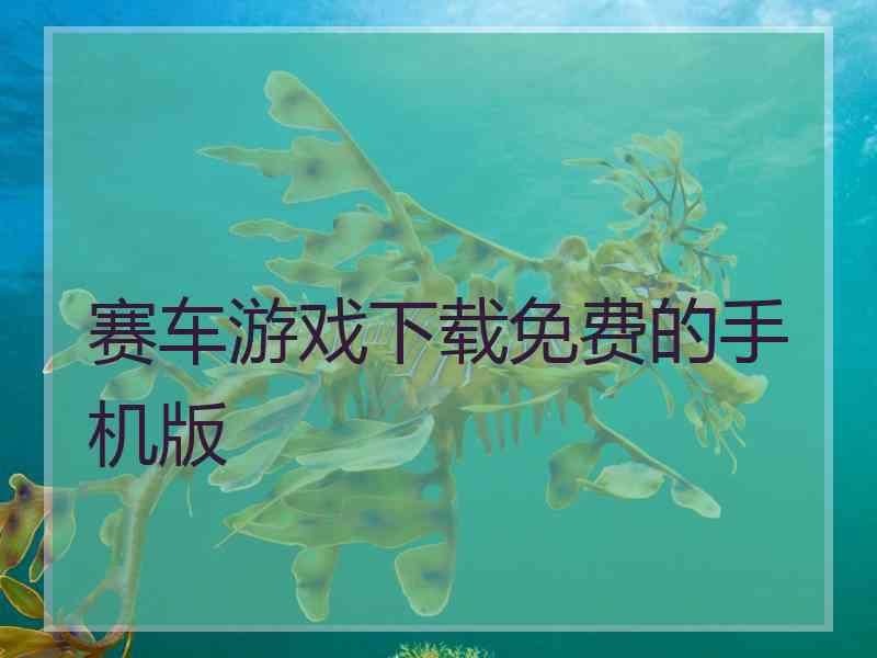赛车游戏下载免费的手机版