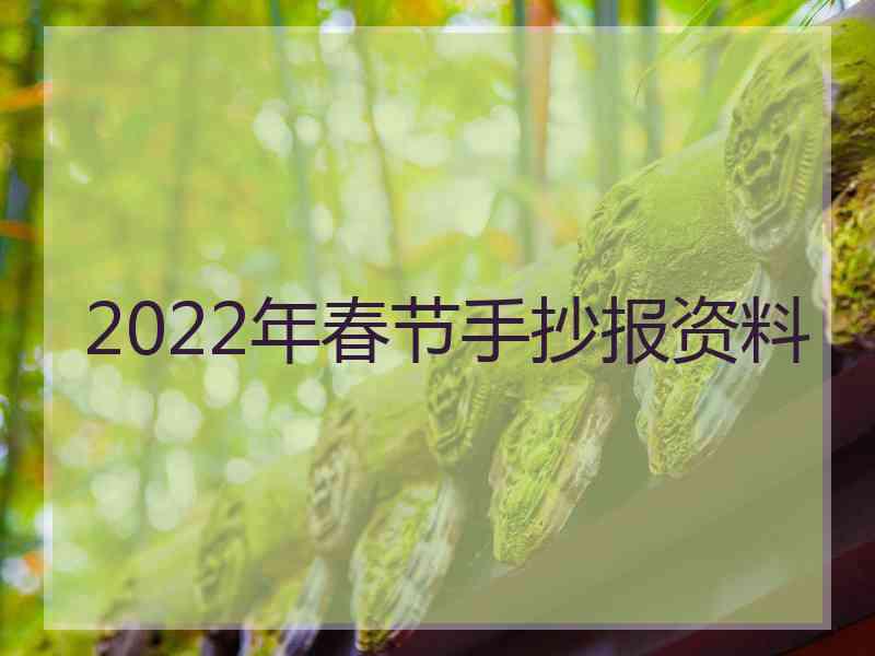 2022年春节手抄报资料
