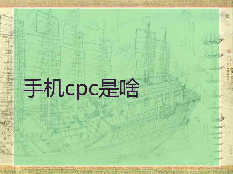 手机cpc是啥
