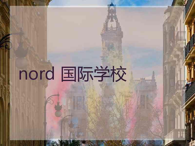 nord 国际学校