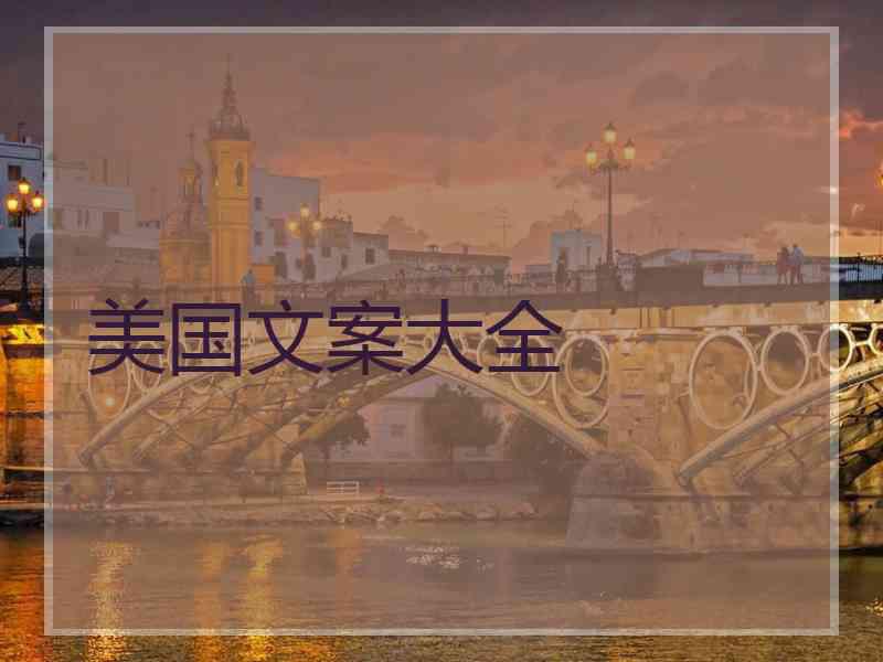 美国文案大全
