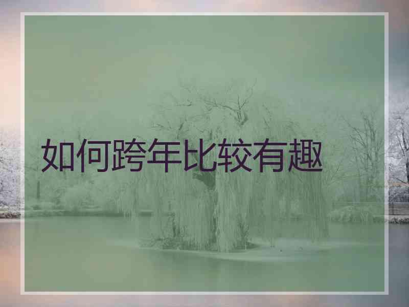 如何跨年比较有趣