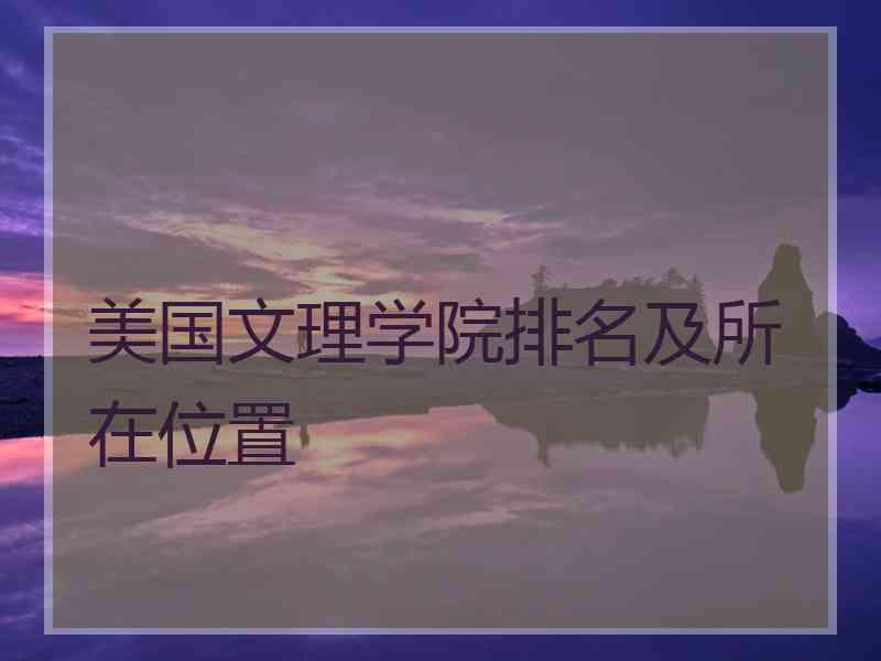 美国文理学院排名及所在位置