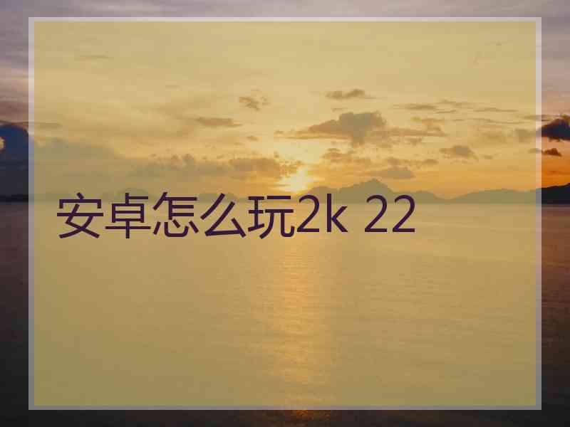 安卓怎么玩2k 22