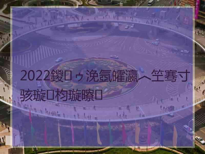 2022鍐ゥ浼氬皬瀛︿笁骞寸骇璇枃璇曢