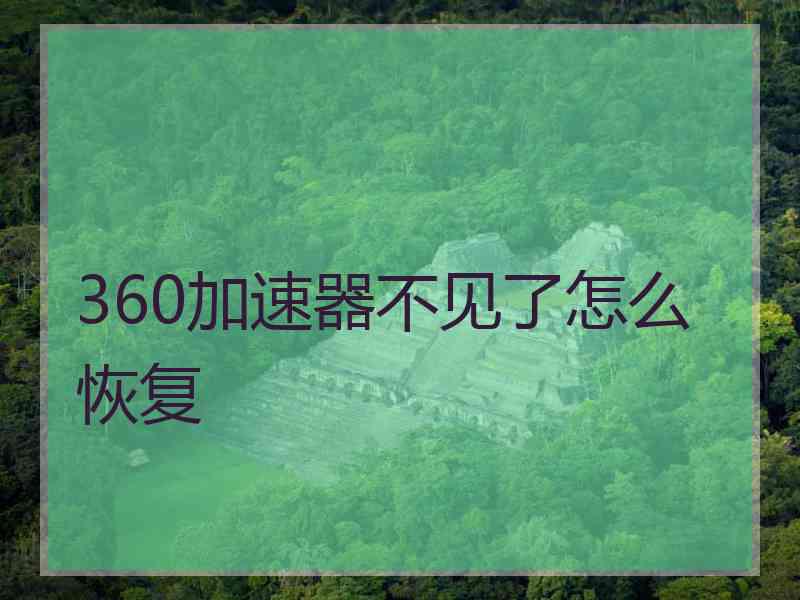 360加速器不见了怎么恢复