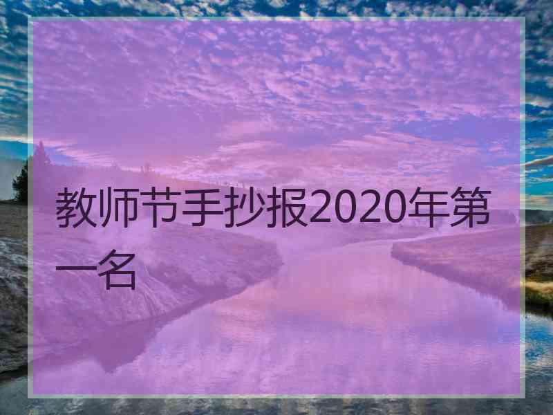教师节手抄报2020年第一名