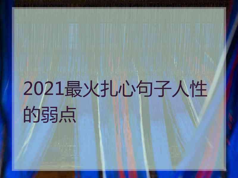 2021最火扎心句子人性的弱点