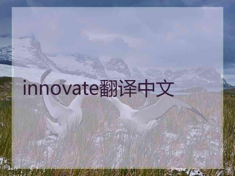 innovate翻译中文