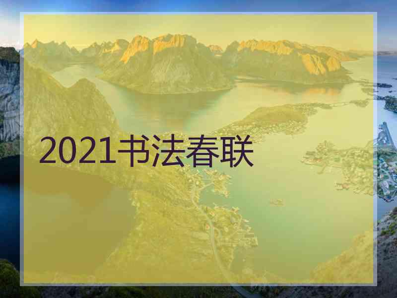 2021书法春联