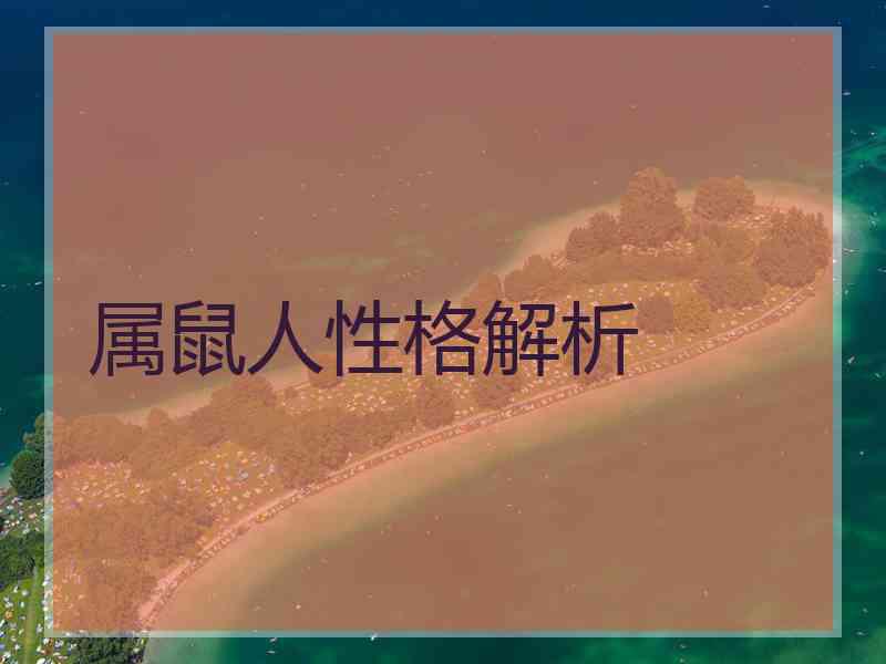 属鼠人性格解析