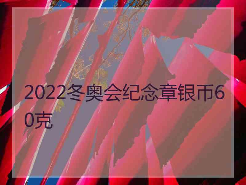 2022冬奥会纪念章银币60克
